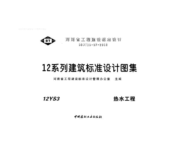 12S3热水工程