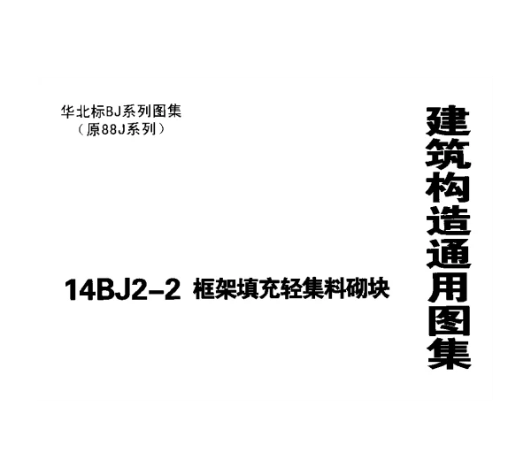 14BJ2-2 框架填充轻集料砌块