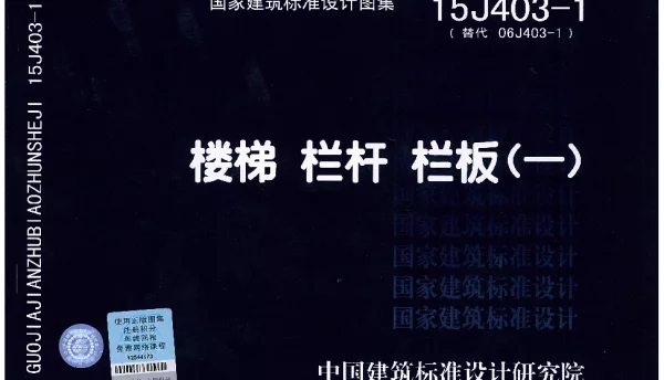 15J403-1 楼梯 栏杆 栏板(一)