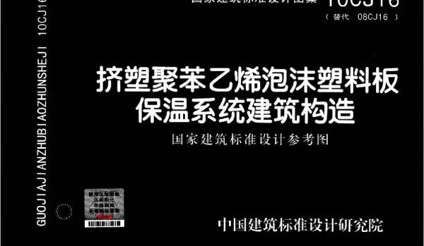 10CJ16 挤塑聚苯乙烯泡沫塑料板保温系统建筑构造