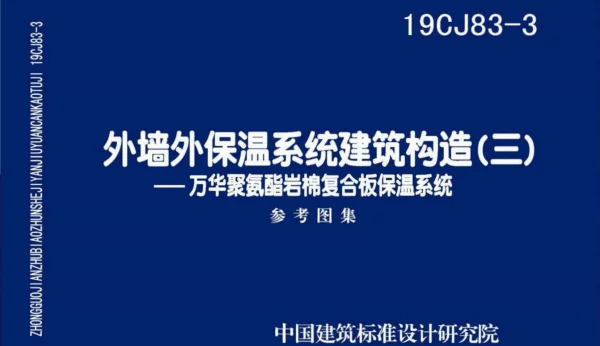 19CJ83-3外墙外保温系统建筑构造（三）万华聚氨酯岩棉复合板保温系统