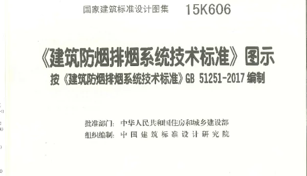 01-《建筑防烟排烟系统技术标准》图示 15K606