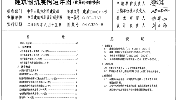 04G329-5建筑物抗震构造详图（配筋砖砌体楼房）