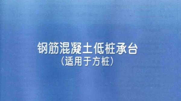 11YG104-2钢筋混凝土低桩承台（适用于方桩）
