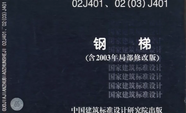 02J401、02（03）J401.钢梯