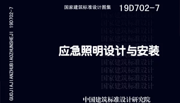 19D702-7应急照明设计与安装图集