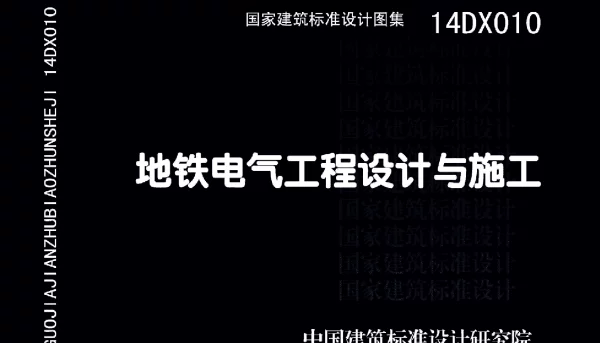 14DX010 地铁电气工程设计与施工