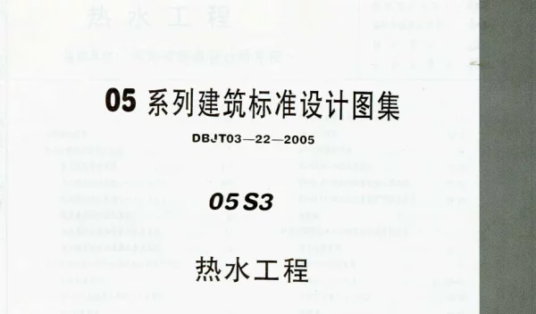 05S3 热水工程