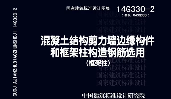 14G330-2 混凝土结构剪力墙边缘构件和框架柱构造钢筋选用(框架柱)