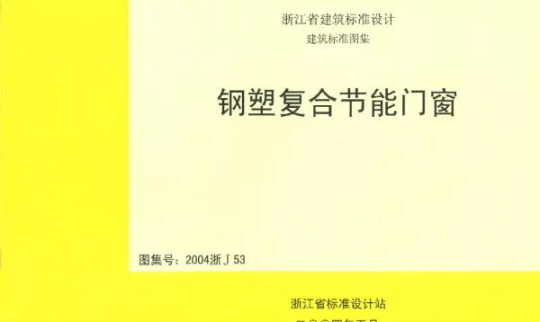 2004浙J53 钢塑复合节能门窗