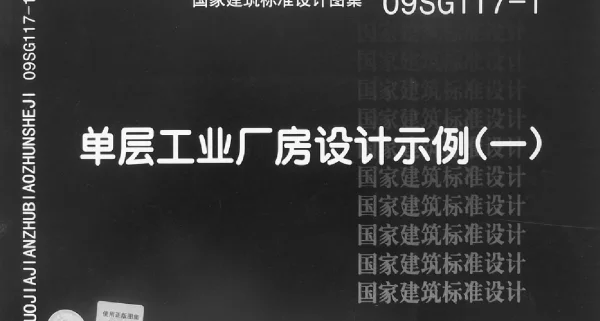 09SG117-1 单层工业厂房设计示例(一)