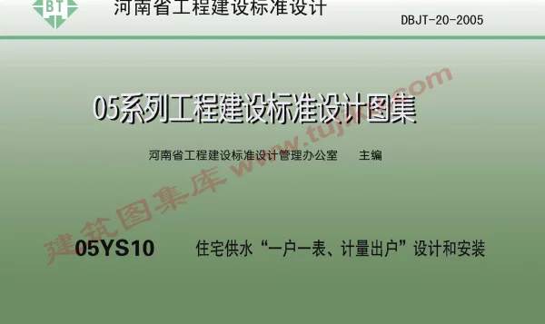 05YS10住宅供水一户一表计量出户设计和安装