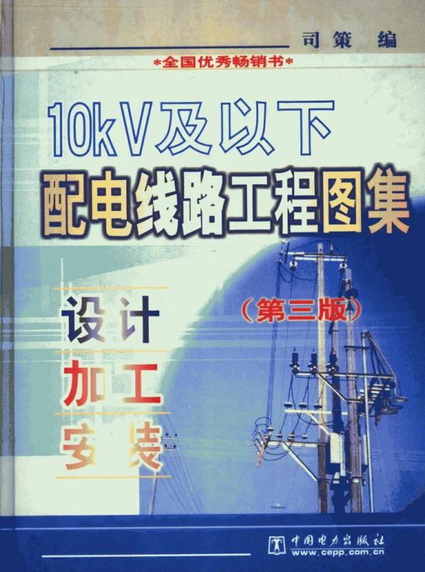 10KV及以下配电线路工程图集：设计_加工_...