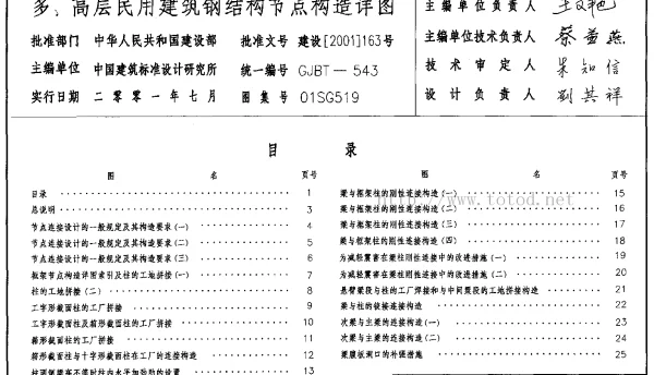 01SG519_多、高层民用建筑钢结构节点构造详图
