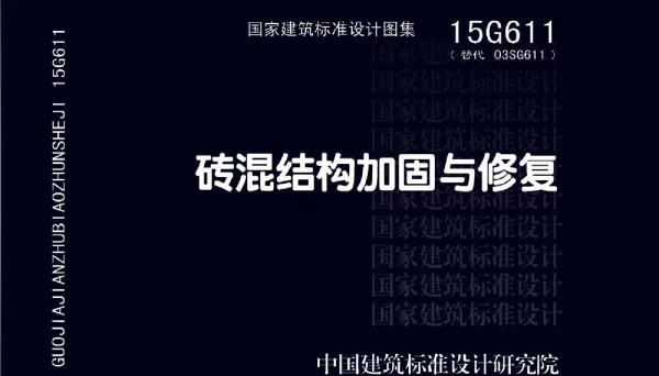 15G611 砖混结构加固与修复
