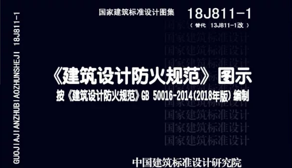 18J811-1 《建筑设计防火规范》图示