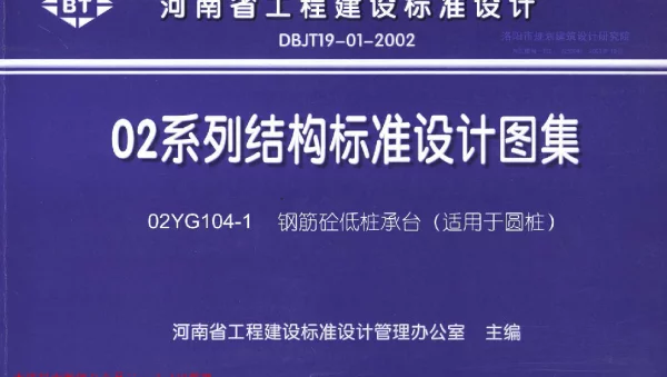 02YG104-1 钢筋砼低桩承台(适用于圆桩)