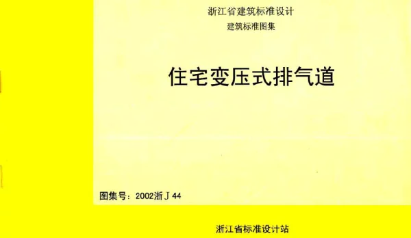 2002浙J44 住宅变压式排气道