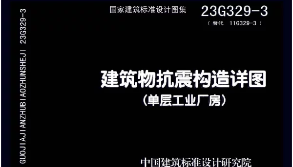 23G329-3 建筑物抗震构造详图(单层工业厂房)