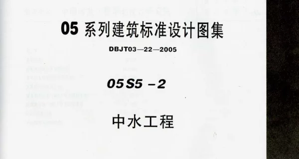 05S5-2 中水工程