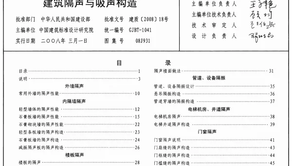 08J931 建筑隔声与吸声构造