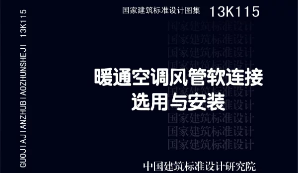 13K115 暖通空调风管软连接选用与安装