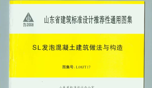 L08JT17 SL发泡混凝土建筑做法与构造