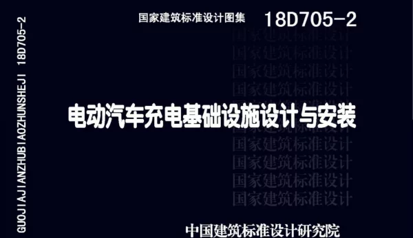 18D705-2 电动汽车充电基础设施设计与安装