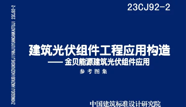 23CJ92-2建筑光伏组件工程应用构造-金贝能源建筑光伏组件应用