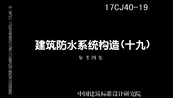 17CJ40-19 建筑防水系统构造（十九）