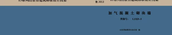 L13J3-3_加气混凝土砌块墙