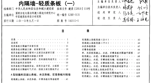 10J113-1 内隔墙-轻质条板(一)