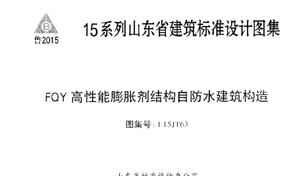 FQY高性能膨胀剂结构自防水建筑构造---L15JT63