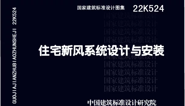 22K524住宅新风系统设计与安装（高清OCR带书签）