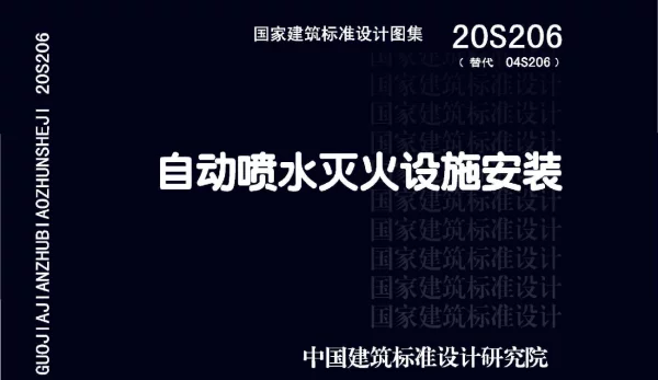 20S206 自动喷水灭火设施安装