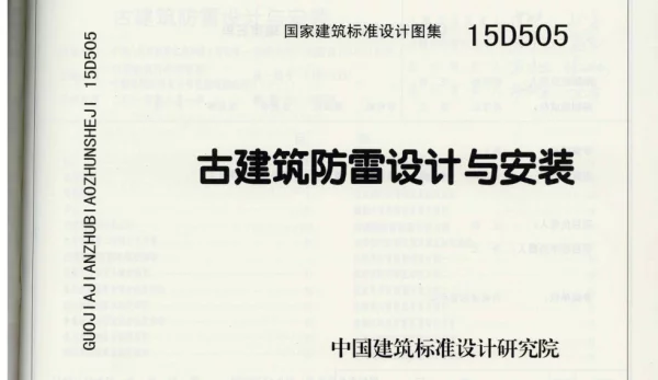 15D505 古建筑防雷设计与安装