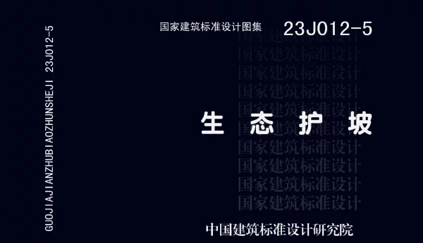 23J012-5 生态护坡