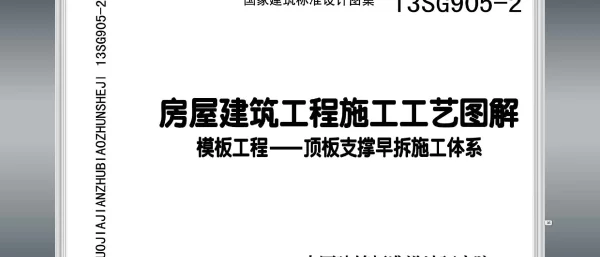13SG905-2 房屋建筑工程施工工艺图解