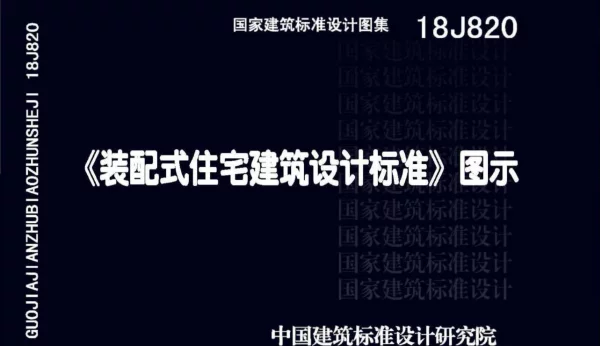 18J820 《装配式住宅建筑设计标准》图示