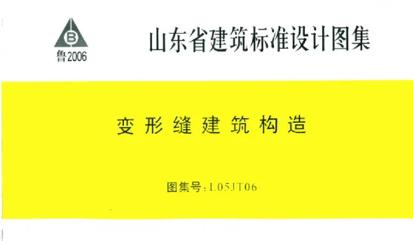 L05JT06 变型缝建筑构造