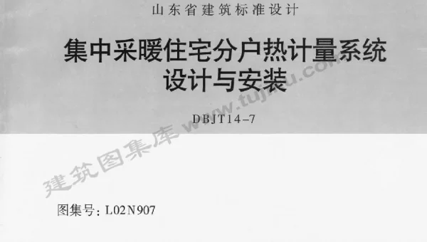 L02N907 集中采暖住宅分户热计量系统设计与安装