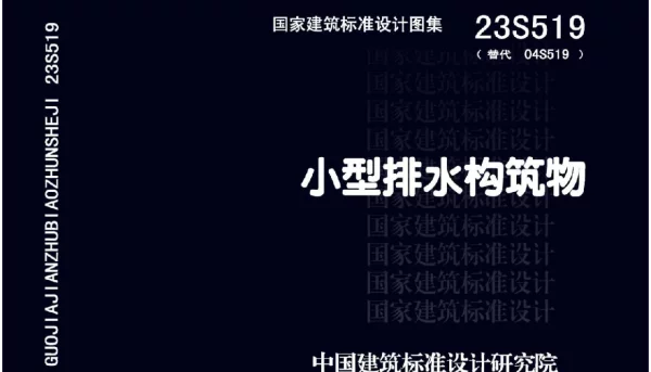 23S519 小型排水构筑物
