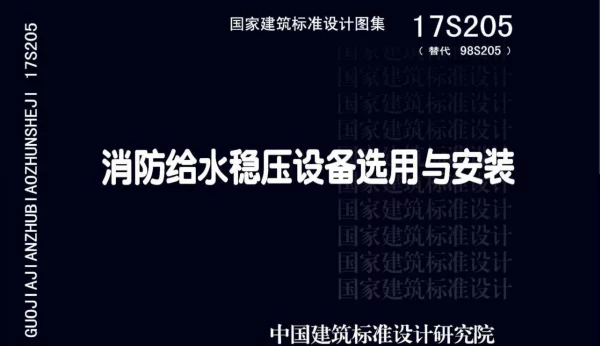 17S205 消防给水稳压设备选用与安装