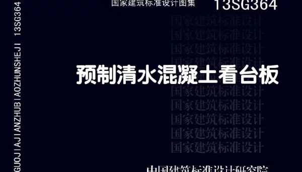 13SG364 预制清水混凝土看台板