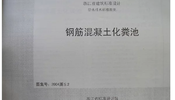 2004浙S2 钢筋混凝土化粪池