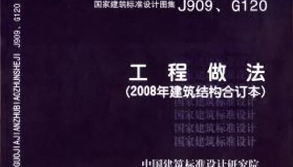 J909、G120_工程做法(2008年建筑结构合订本)
