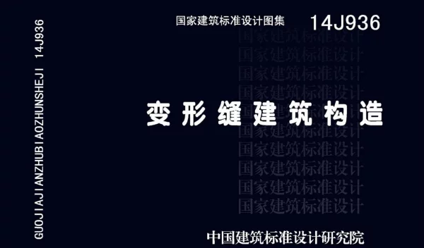 14J936变形缝建筑构造