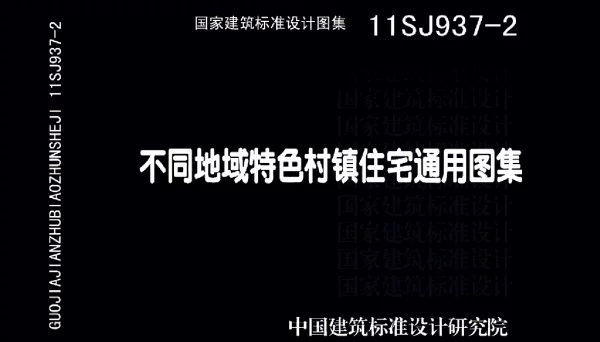 11SJ937-2 不同低于特色村镇住宅通用图集