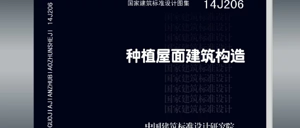 14J206：种植屋面建筑构造