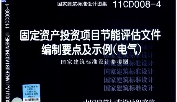11CD008-4 固定资产投资项目节能评估文件编制要点及示例(电气)